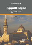 تاريخ الدولة الأموية - محمد الخضيرى - متجر كتب مصر - الوسية