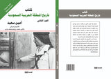 تاريخ الدولة السعودية ج 1 - 2 - 3 - أمين سعيد - متجر كتب مصر - الوسية