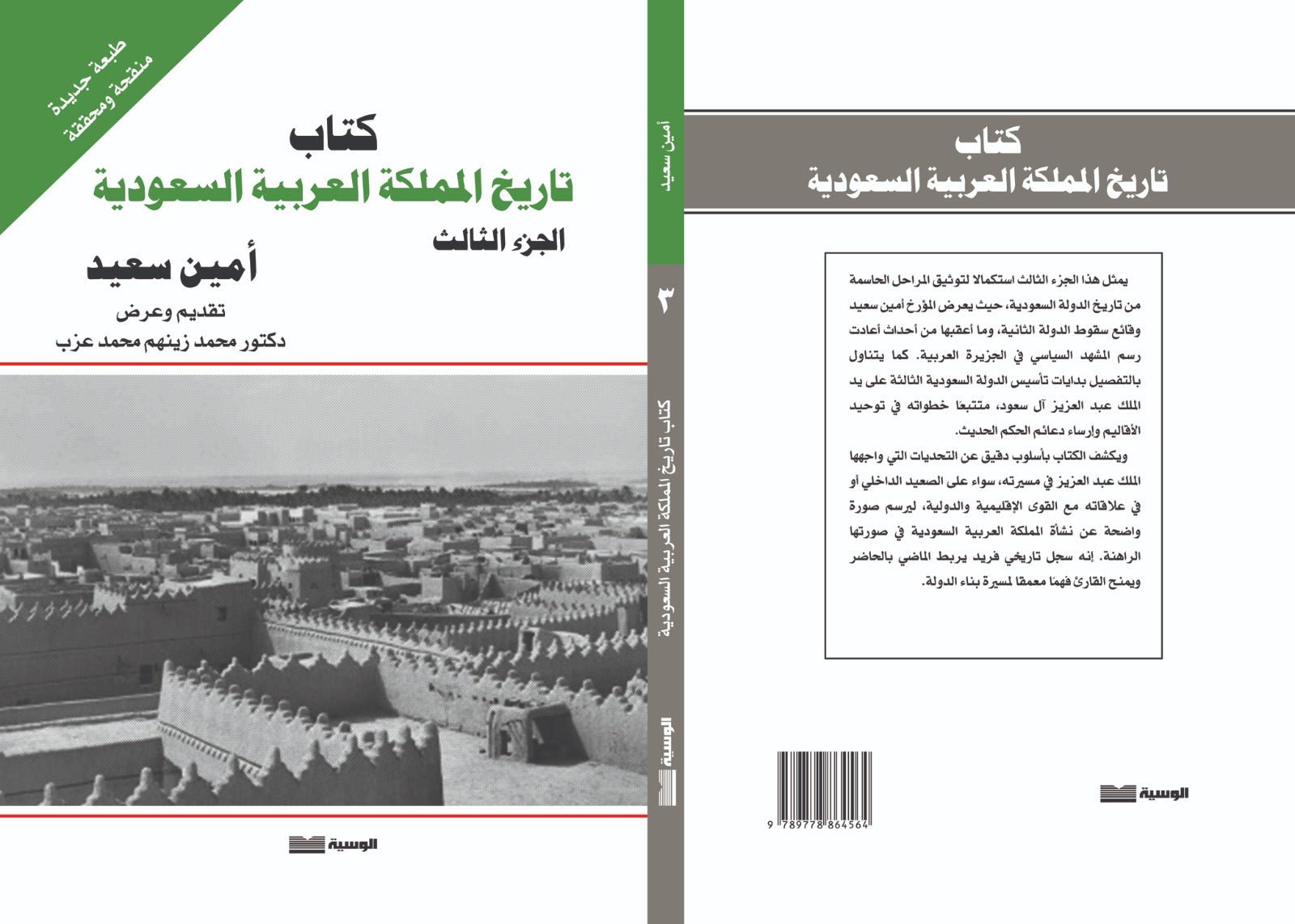 تاريخ الدولة السعودية ج 1 - 2 - 3 - أمين سعيد - متجر كتب مصر - الوسية