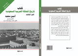تاريخ الدولة السعودية ج 1 - 2 - 3 - أمين سعيد - متجر كتب مصر - الوسية