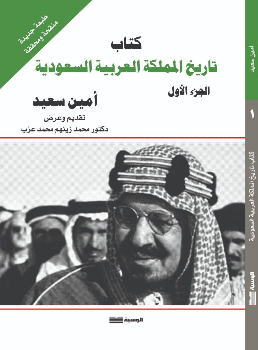 تاريخ الدولة السعودية ج 1 - 2 - 3 - أمين سعيد - متجر كتب مصر - الوسية