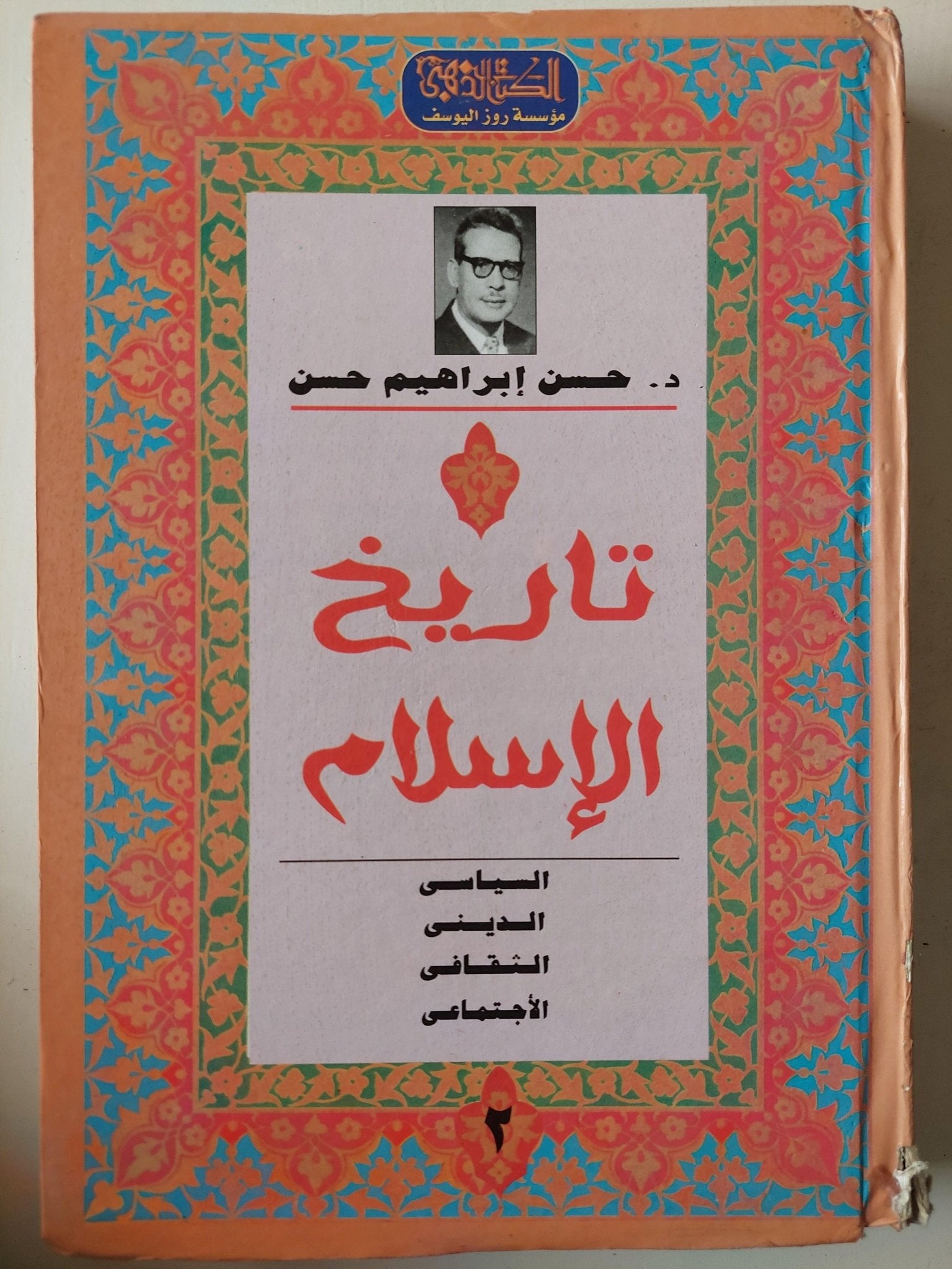 تاريخ الإسلام الديني - السياسي - الثقافي - الاجتماعي / د. حسن إبراهيم حسن ( 3 أجزاء هارد كفر ) - متجر كتب مصر - متجر كتب مصر