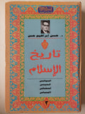 تاريخ الإسلام الديني - السياسي - الثقافي - الاجتماعي / د. حسن إبراهيم حسن ( 3 أجزاء هارد كفر ) - متجر كتب مصر - متجر كتب مصر