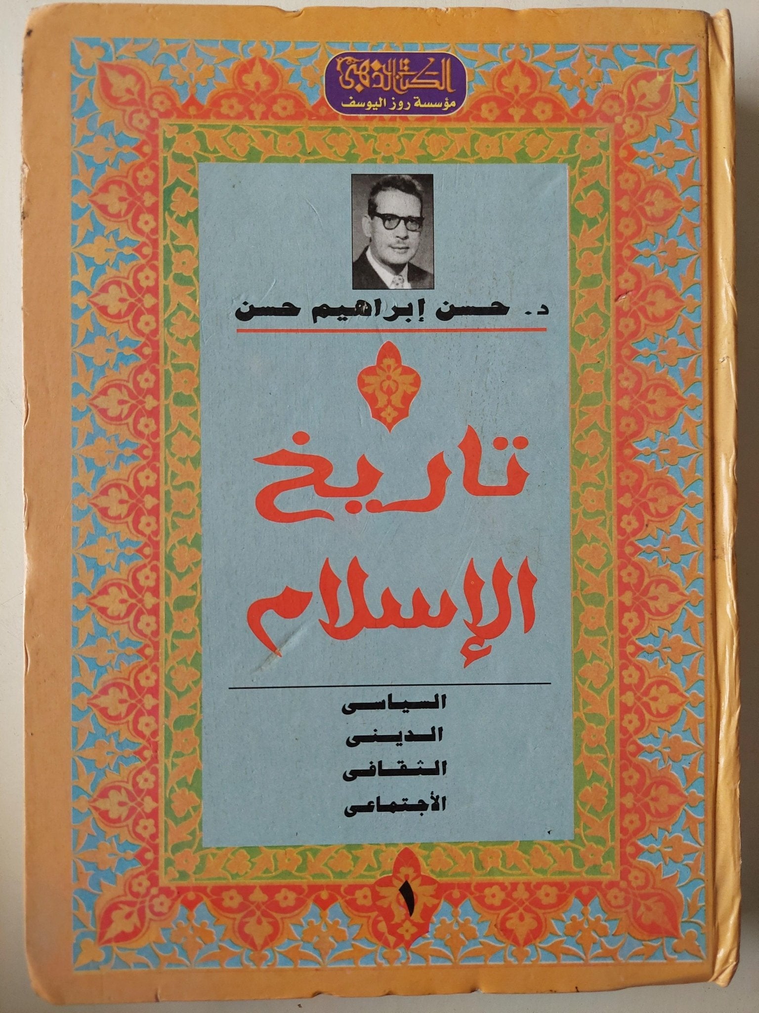 تاريخ الإسلام الديني - السياسي - الثقافي - الاجتماعي / د. حسن إبراهيم حسن ( 3 أجزاء هارد كفر ) - متجر كتب مصر - متجر كتب مصر