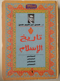 تاريخ الإسلام الديني - السياسي - الثقافي - الاجتماعي / د. حسن إبراهيم حسن ( 3 أجزاء هارد كفر ) - متجر كتب مصر - متجر كتب مصر