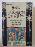 تاريخ الفكر الأندلسى / أنخل جنثالث بالنثيا - متجر كتب مصر - المكتبة الفلسفية