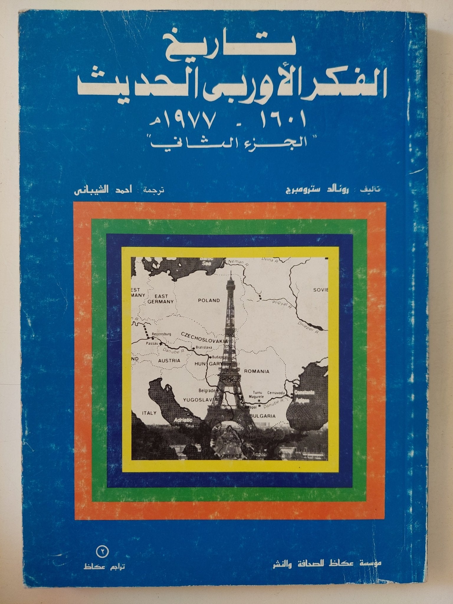 تاريخ الفكر الأوروبى الحديث ج2 / رونالد سترومبورج - متجر كتب مصر - المكتبة الفلسفية