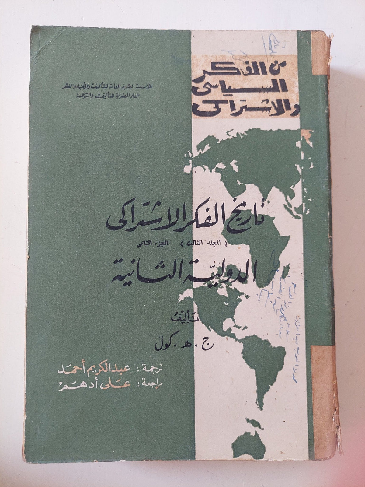 تاريخ الفكر الإشتراكى .. الدولية الثانية / ج. ه. كول - متجر كتب مصر - المكتبة الفلسفية