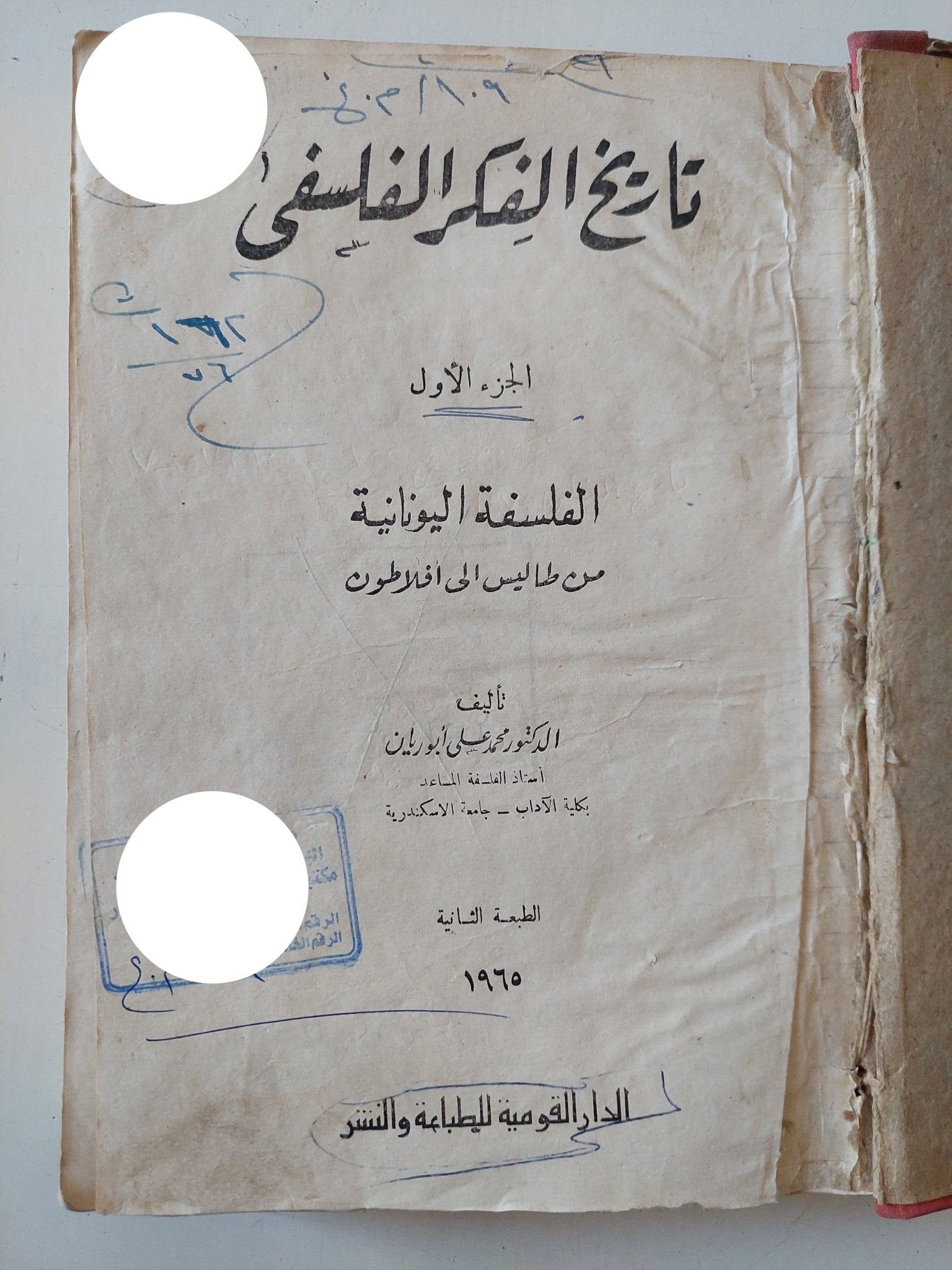 تاريخ الفكر الفلسفى ج1 الفلسفة اليونانية من طاليس الى أفلاطون / محمد على أبو ريان - هارد كفر - متجر كتب مصر - متجر كتب مصر