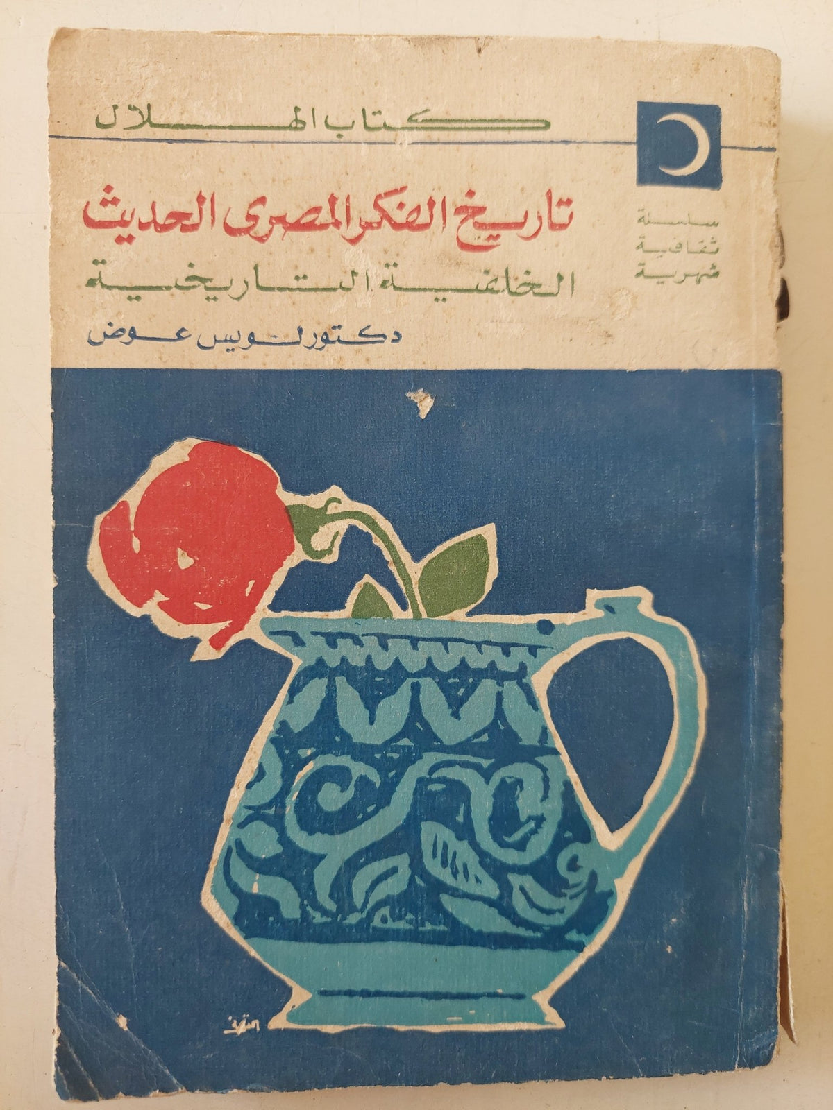 تاريخ الفكر المصرى الحديث / لويس عوض - متجر كتب مصر - متجر كتب مصر
