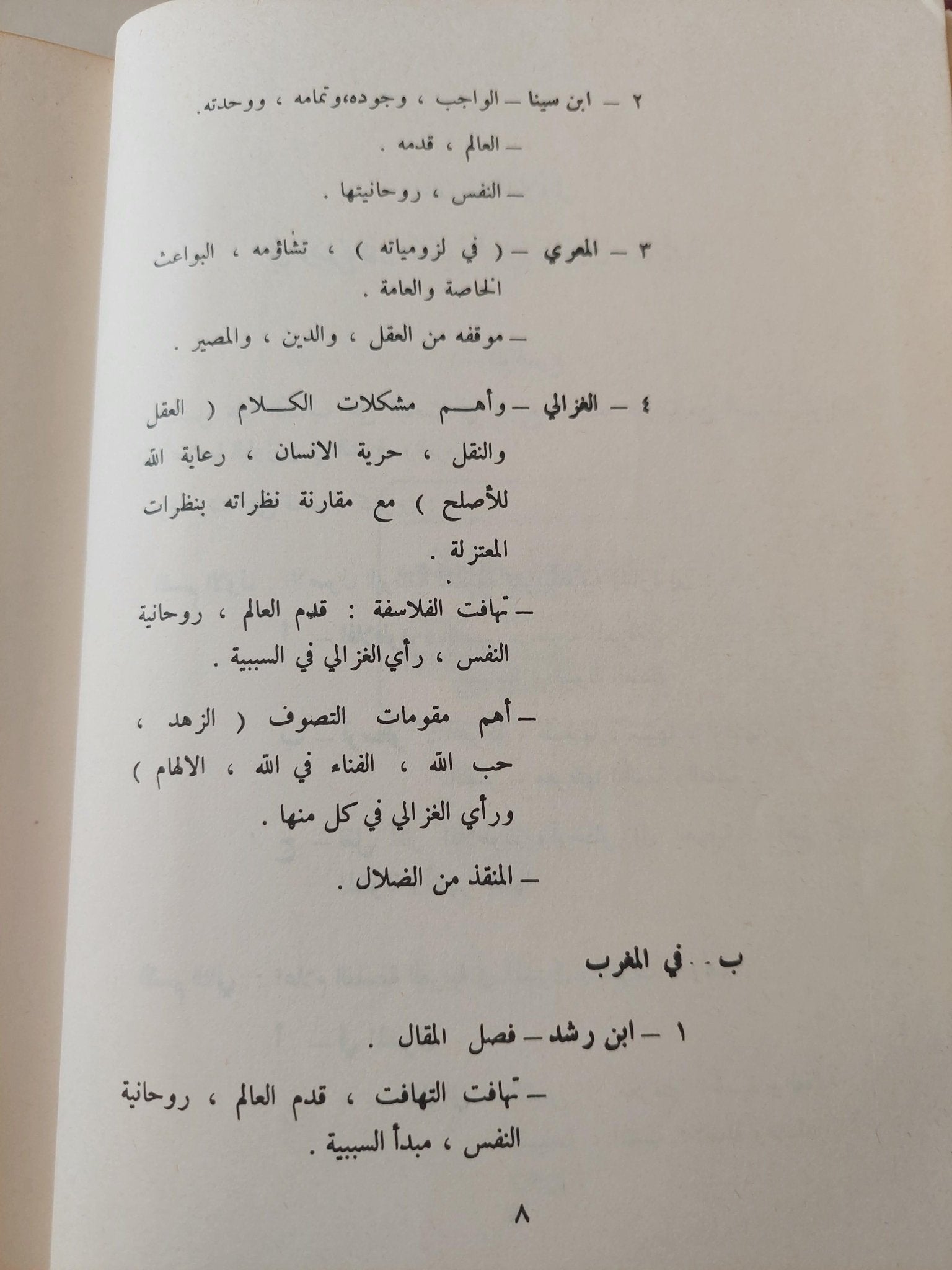تاريخ الفلسفة العربية / د. جميل صليبا ( مجلد ضخم ) - متجر كتب مصر - متجر كتب مصر