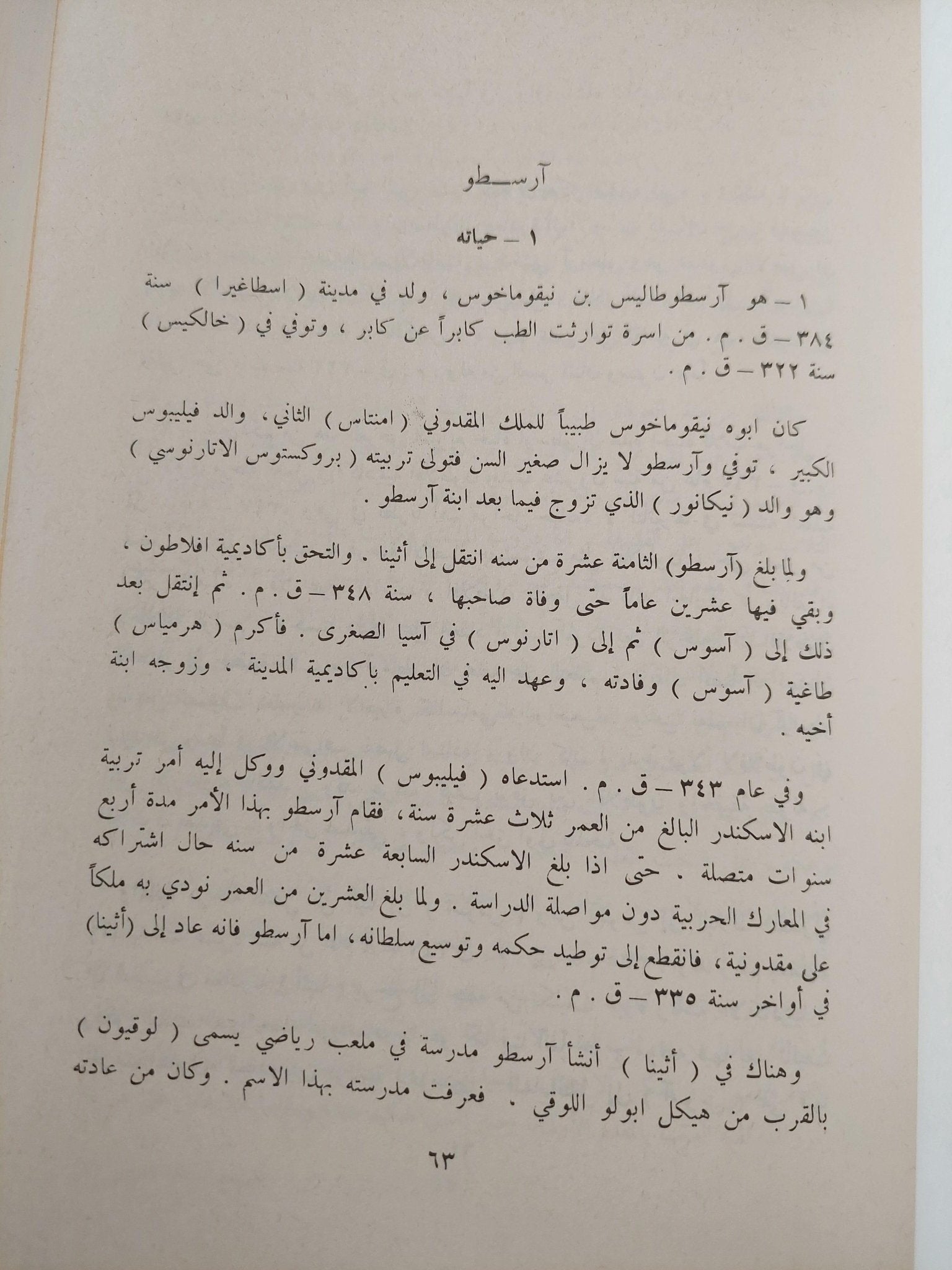 تاريخ الفلسفة العربية / د. جميل صليبا ( مجلد ضخم ) - متجر كتب مصر - متجر كتب مصر