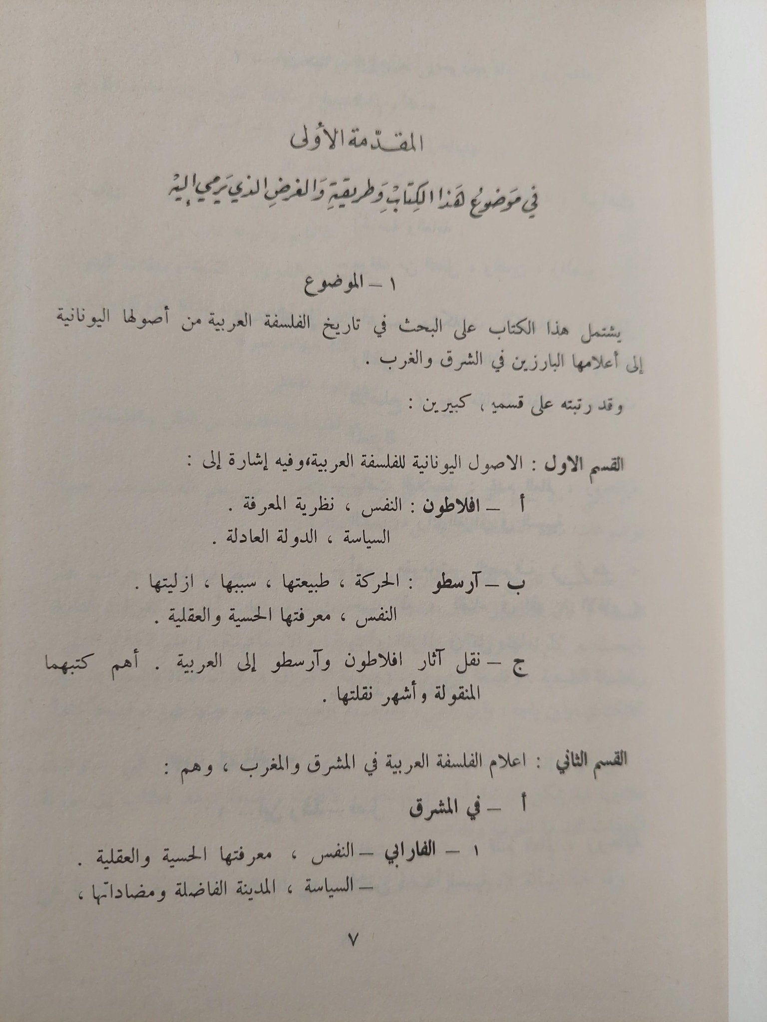 تاريخ الفلسفة العربية / د. جميل صليبا ( مجلد ضخم ) - متجر كتب مصر - متجر كتب مصر