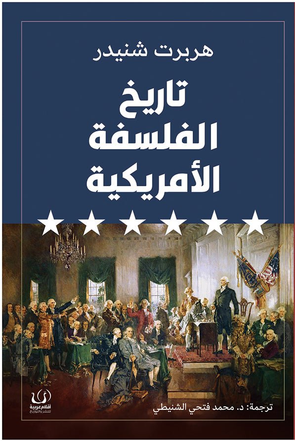 تاريخ الفلسفة الأمريكية - هربرت شنيدر - متجر كتب مصرأقلام عربية للنشر والتوزيع