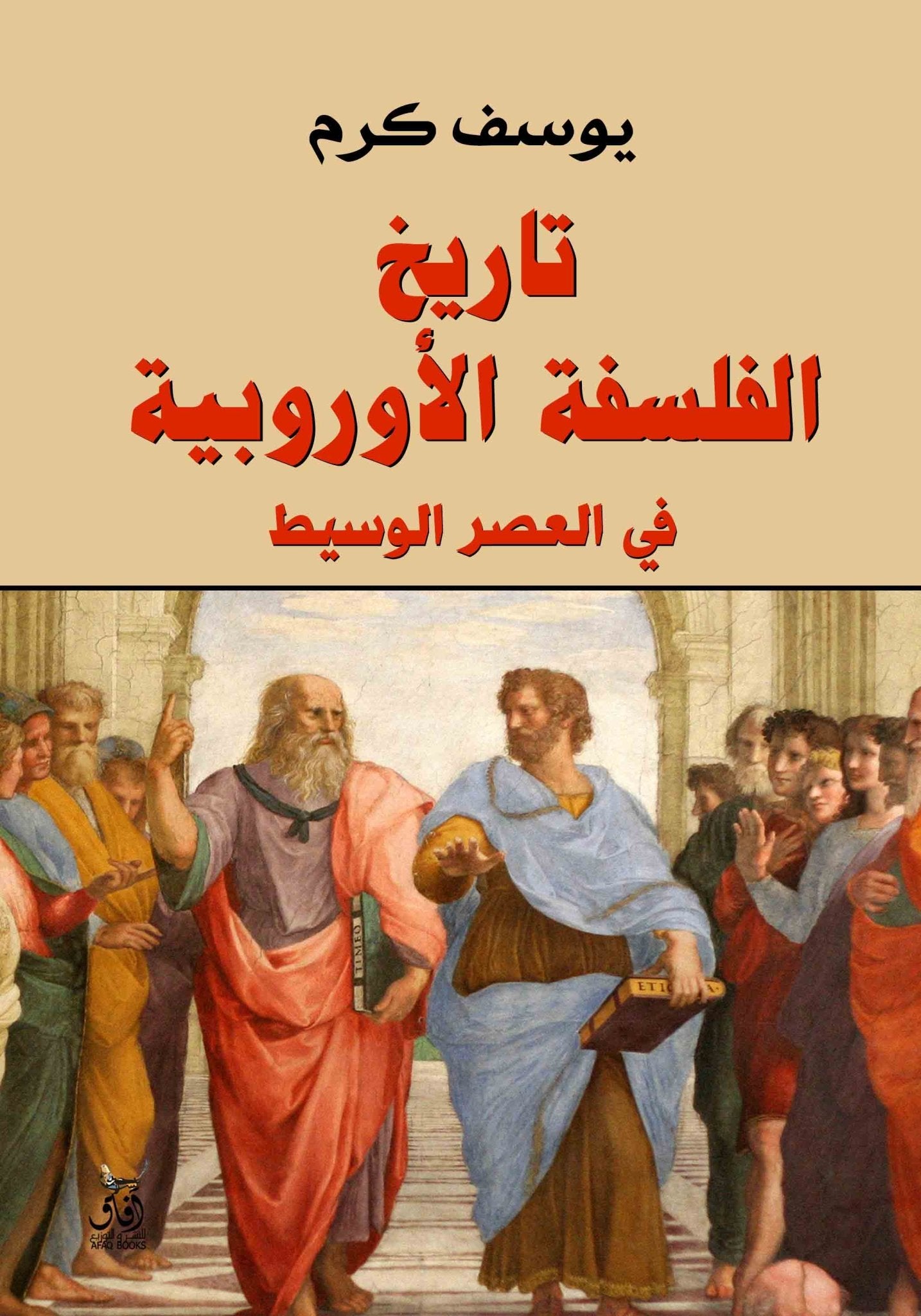 تاريخ الفلسفة الاوروبية / يوسف كرم - متجر كتب مصرآفاق للنشر والتوزيع