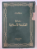 تاريخ الفلسفة الإسلامية / هنرى كوربان - هارد كفر - متجر كتب مصر - المكتبة الفلسفية