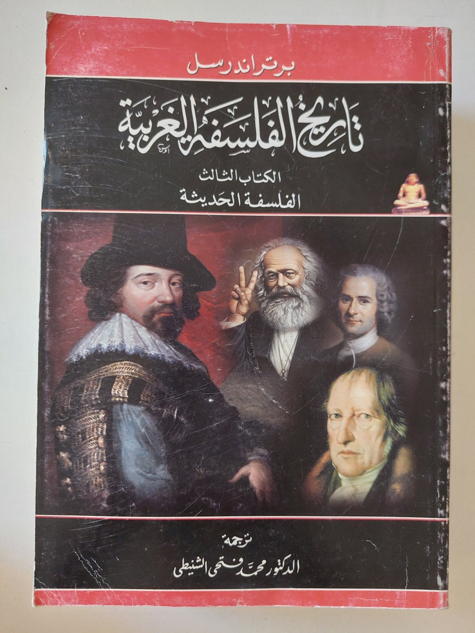 تاريخ الفلسفة الغربية / برتراند راسل - ٣ أجزاء - متجر كتب مصر - المكتبة الفلسفية