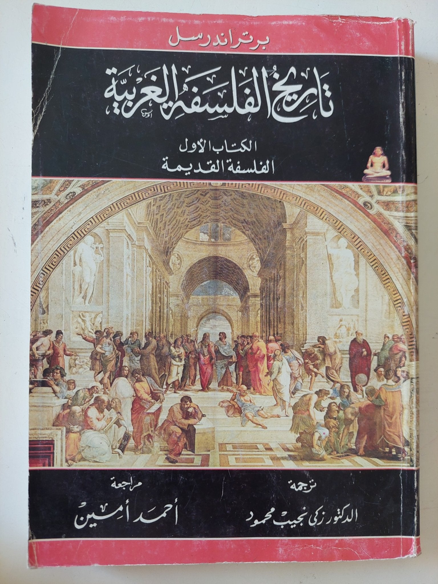 تاريخ الفلسفة الغربية / برتراند راسل - ٣ أجزاء - متجر كتب مصر - المكتبة الفلسفية