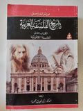 تاريخ الفلسفة الغربية / برتراند راسل - ٣ أجزاء - متجر كتب مصر - المكتبة الفلسفية