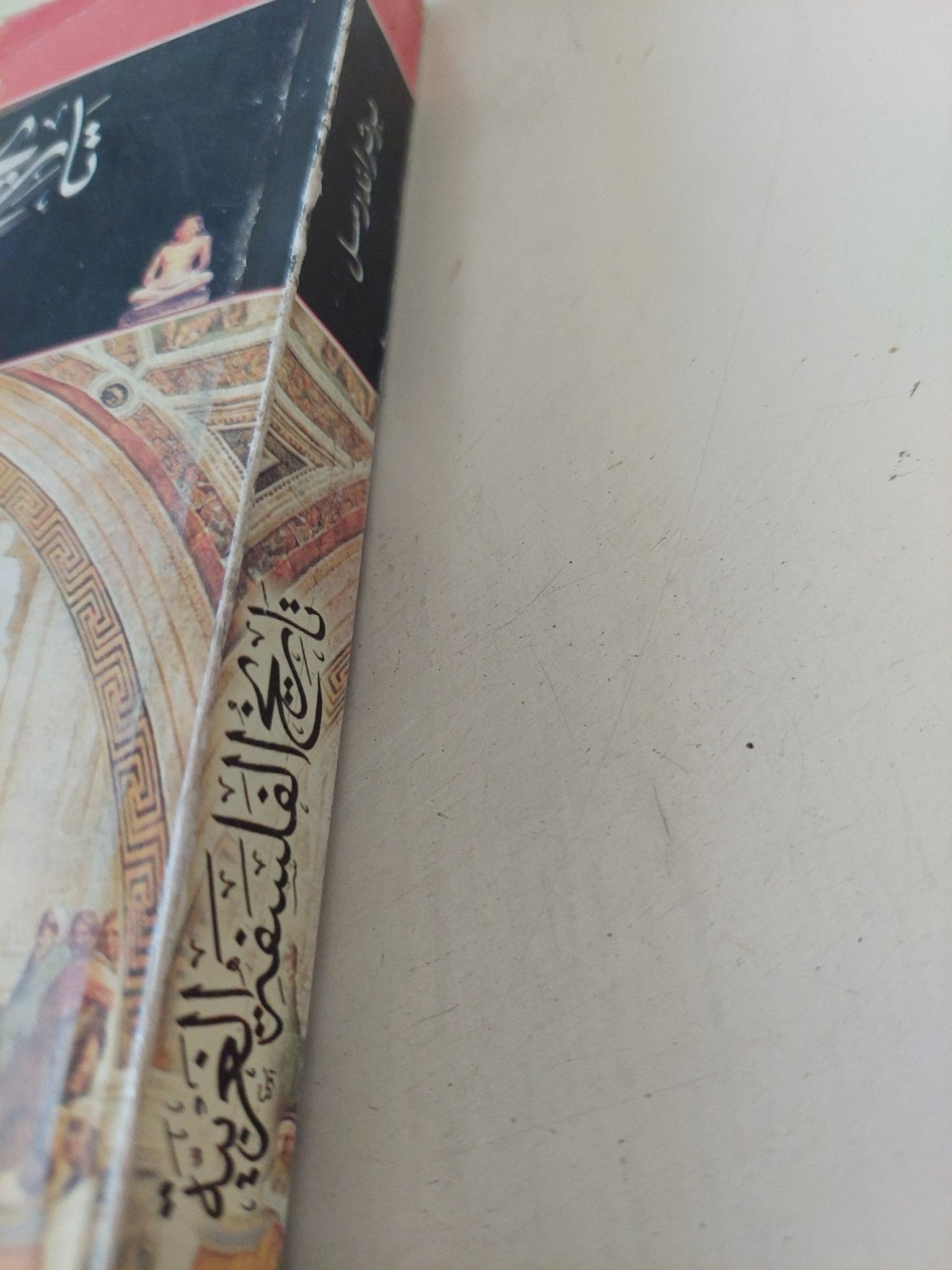 تاريخ الفلسفة الغربية / برتراند راسل - ٣ أجزاء - متجر كتب مصر - المكتبة الفلسفية