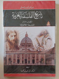 تاريخ الفلسفة الغربية / برتراند راسل - ٣ أجزاء - متجر كتب مصر - المكتبة الفلسفية