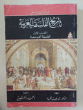 تاريخ الفلسفة الغربية / برتراند راسل - ٣ أجزاء - متجر كتب مصر - المكتبة الفلسفية