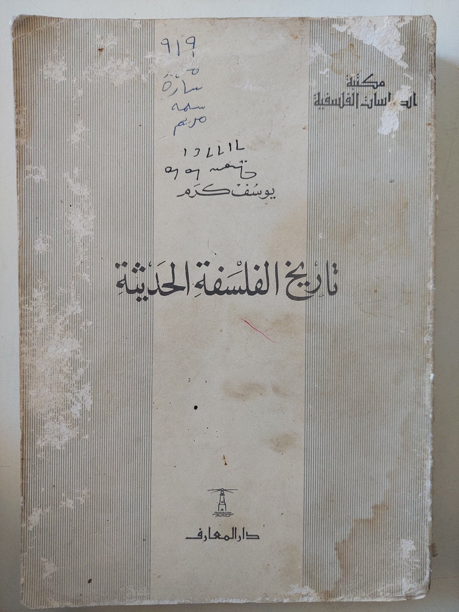 تاريخ الفلسفة الحديثة / يوسف كرم - متجر كتب مصر - المكتبة الفلسفية