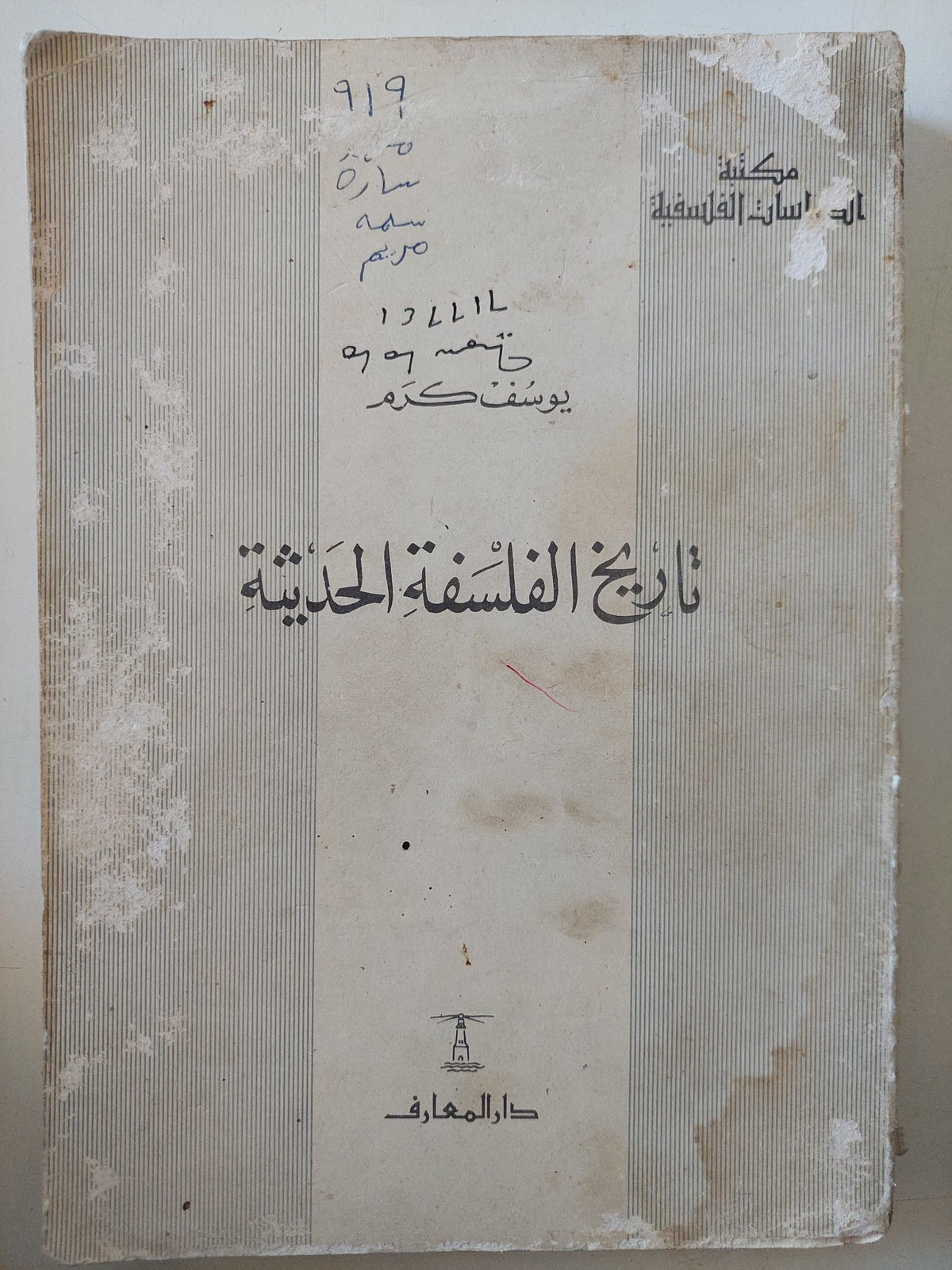 تاريخ الفلسفة الحديثة / يوسف كرم - متجر كتب مصر - المكتبة الفلسفية