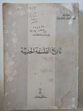 تاريخ الفلسفة الحديثة / يوسف كرم - متجر كتب مصر - المكتبة الفلسفية
