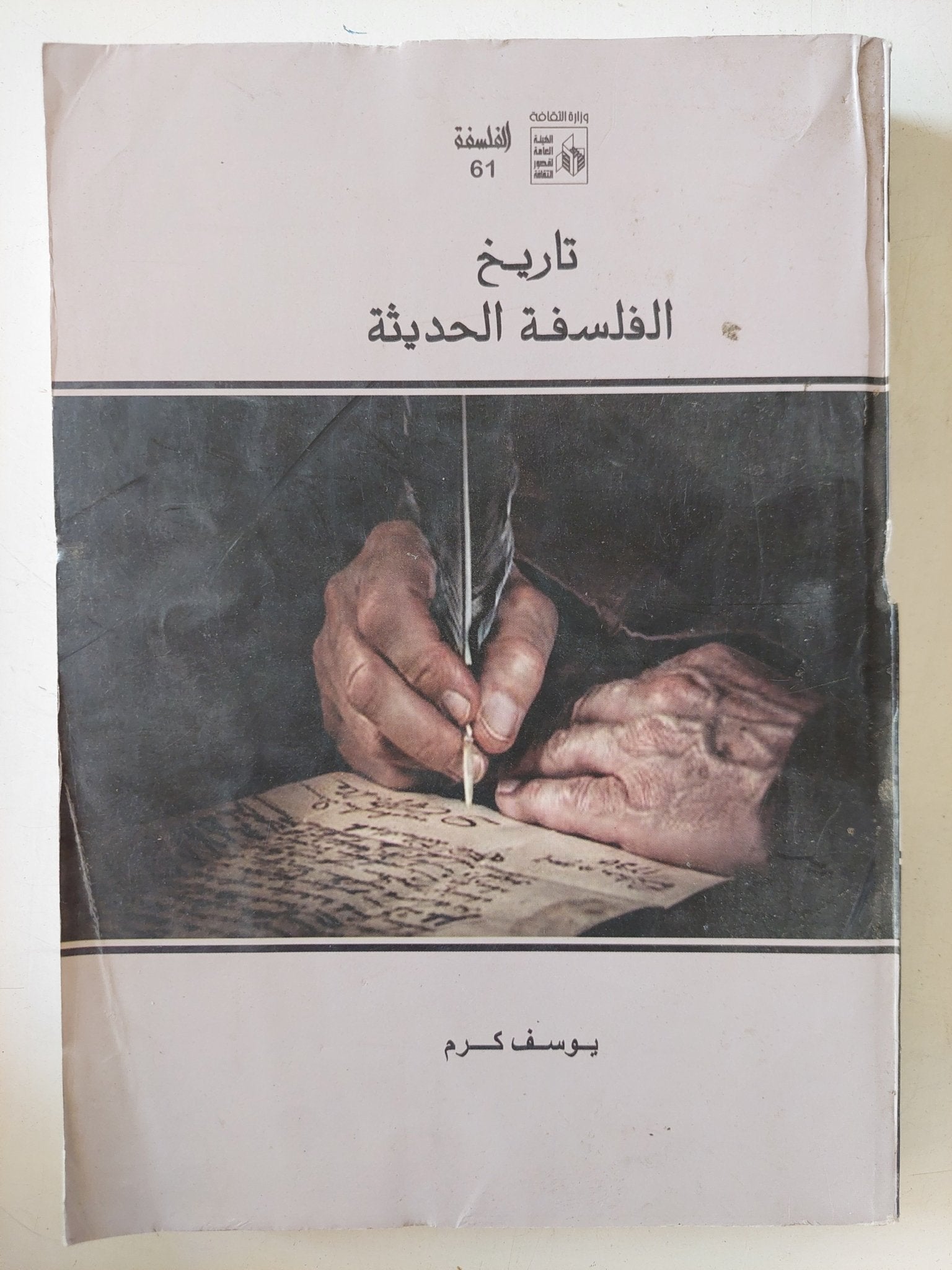 تاريخ الفلسفة الحديثة / يوسف كرم - متجر كتب مصر - المكتبة الفلسفية