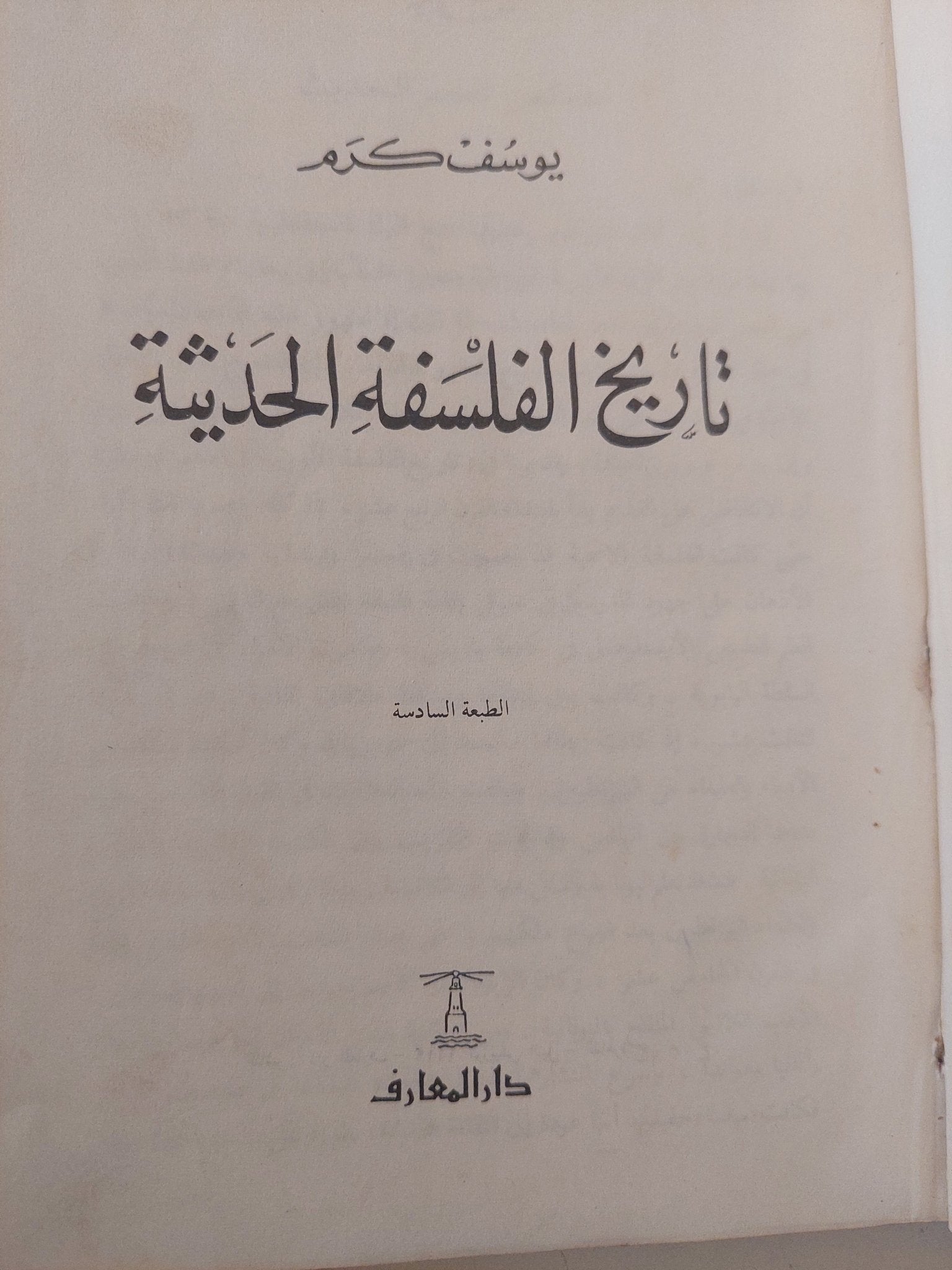 تاريخ الفلسفة الحديثة / يوسف كرم - هارد كفر - متجر كتب مصر - متجر كتب مصر