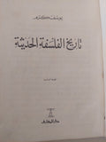 تاريخ الفلسفة الحديثة / يوسف كرم - هارد كفر - متجر كتب مصر - متجر كتب مصر
