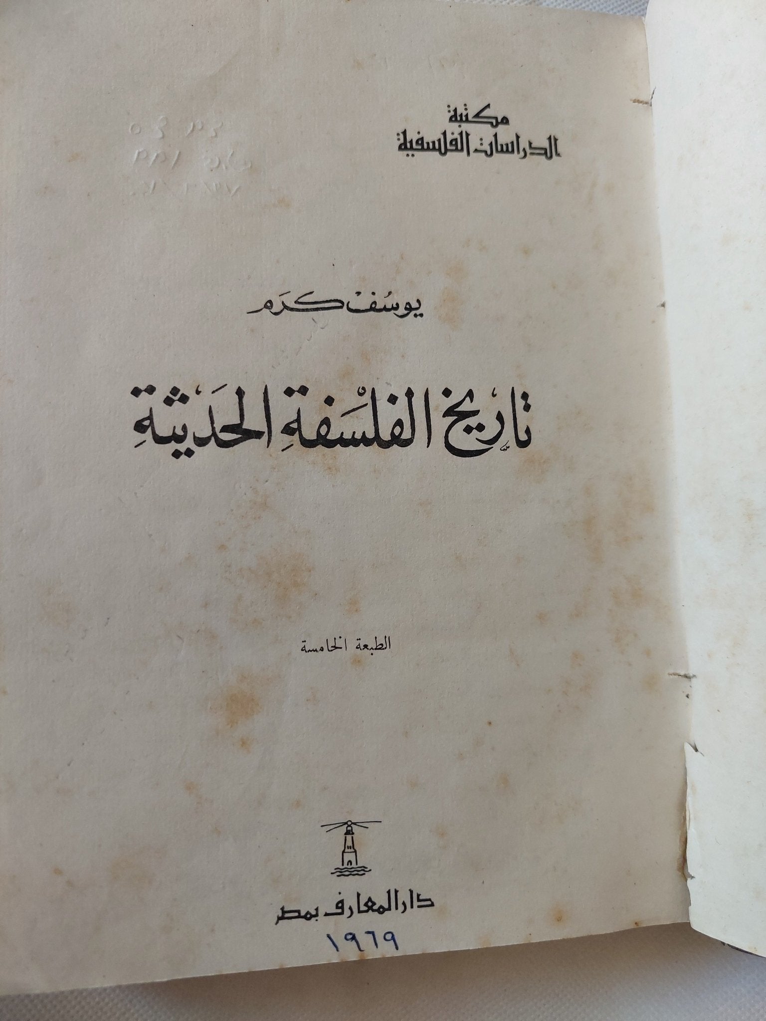 تاريخ الفلسفة الحديثة / يوسف كرم - هارد كفر - متجر كتب مصر - متجر كتب مصر