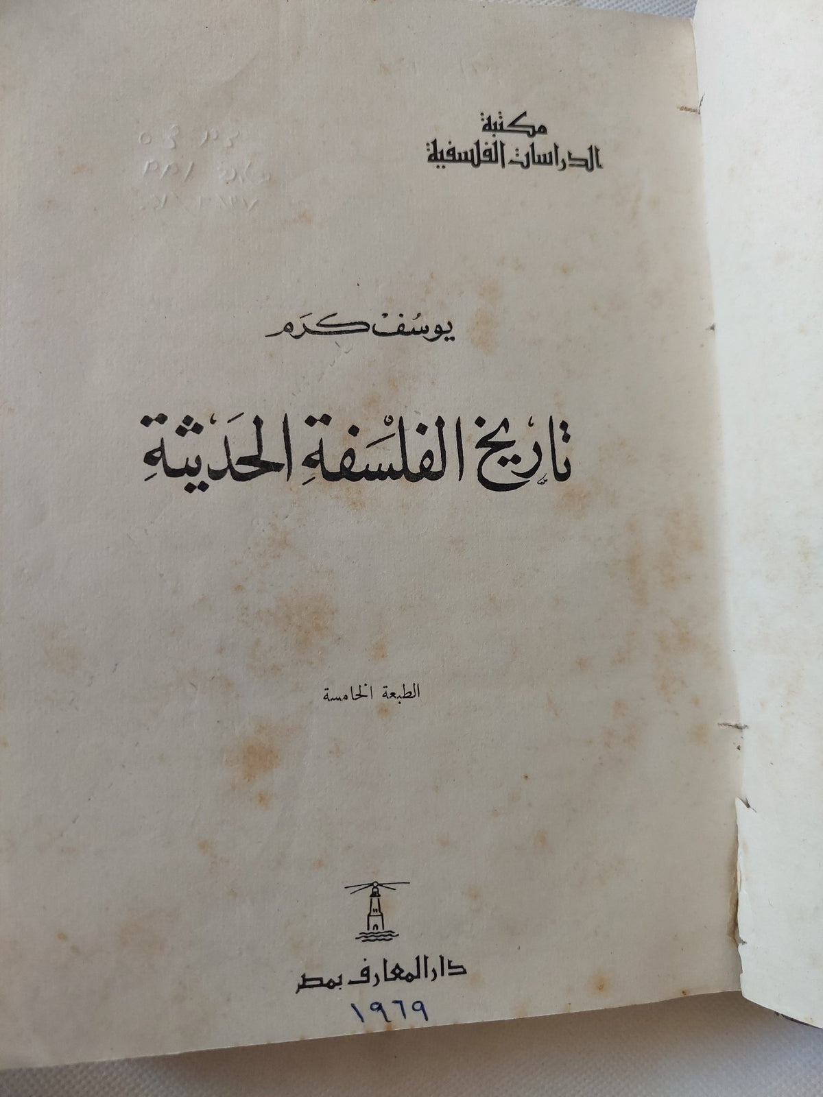 تاريخ الفلسفة الحديثة / يوسف كرم - هارد كفر - متجر كتب مصر - متجر كتب مصر