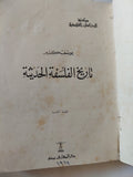 تاريخ الفلسفة الحديثة / يوسف كرم - هارد كفر - متجر كتب مصر - متجر كتب مصر