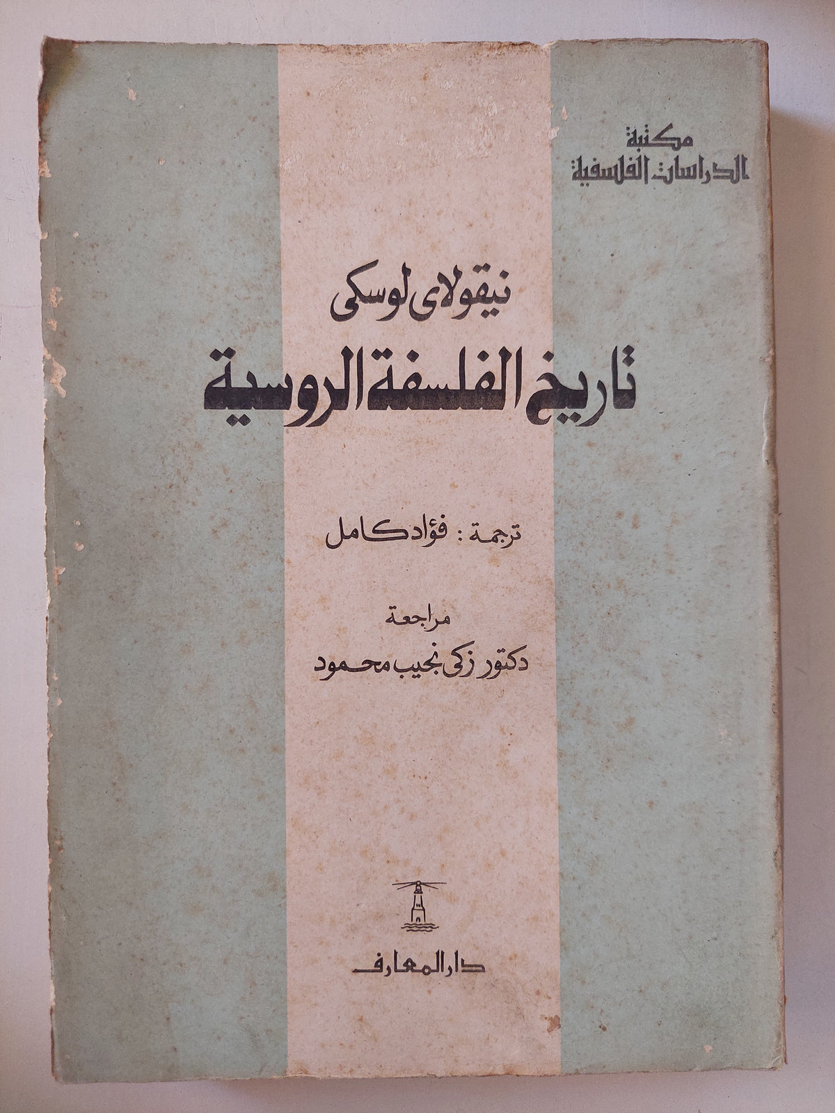 تاريخ الفلسفة الروسية / نيقولاى لوسكى - متجر كتب مصر - متجر كتب مصر