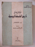 تاريخ الفلسفة الروسية / نيقولاى لوسكى - متجر كتب مصر - متجر كتب مصر