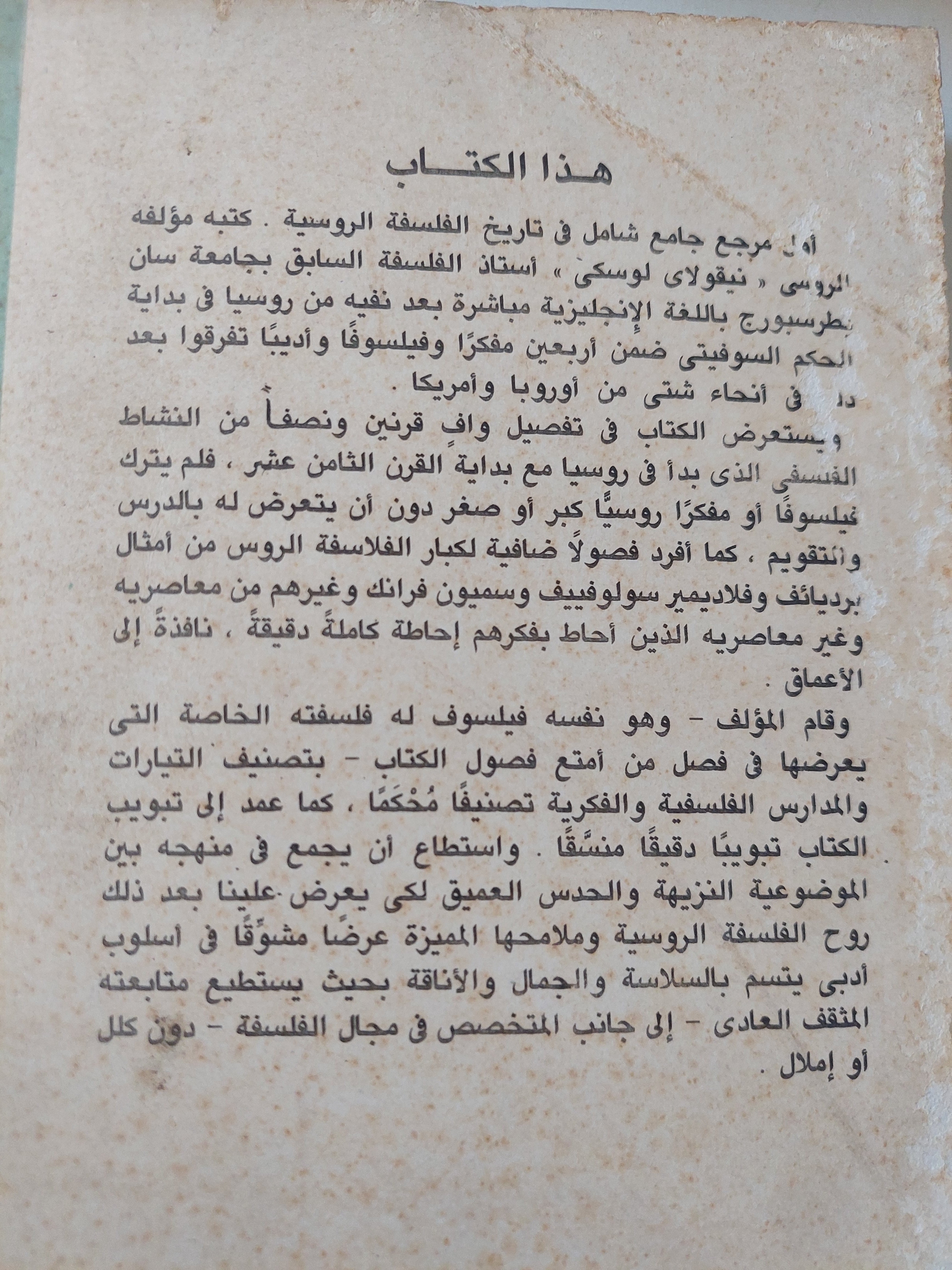 تاريخ الفلسفة الروسية / نيقولاى لوسكى - متجر كتب مصر - متجر كتب مصر