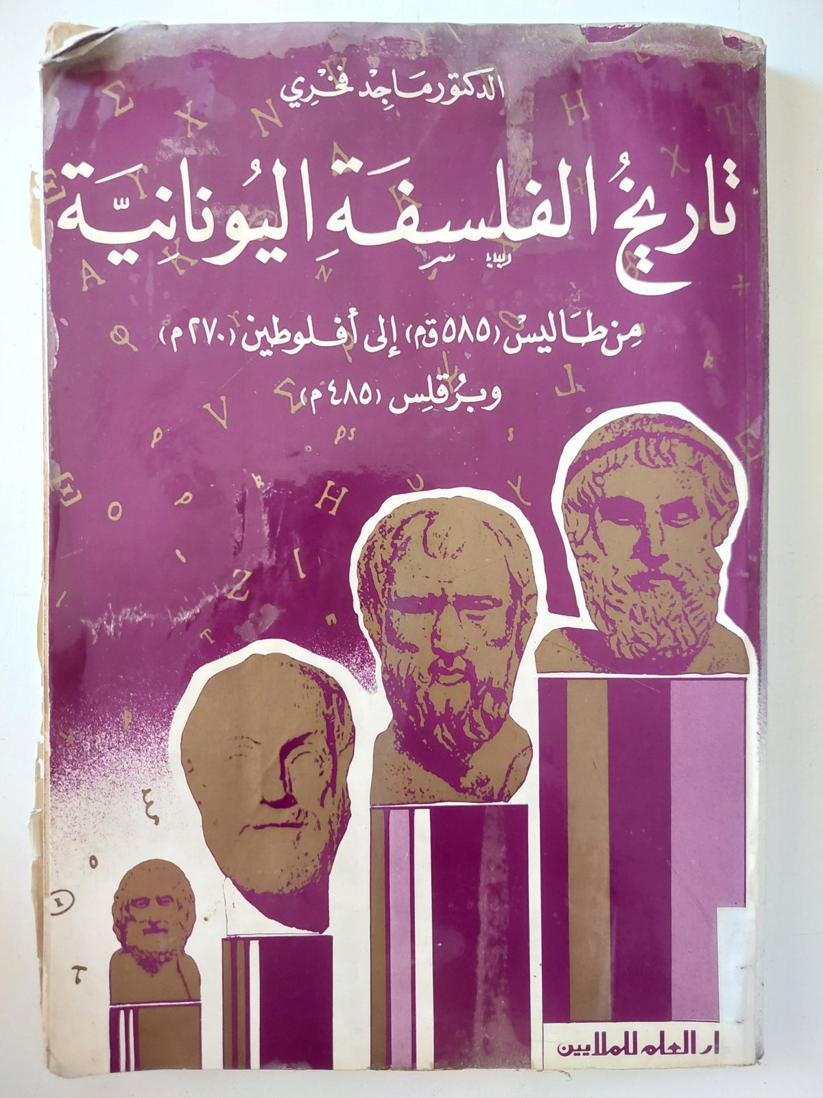 تاريخ الفلسفة اليونانية من طاليس الى أفلوطين وبرقليس / ماجد فخرى - متجر كتب مصر - متجر كتب مصر