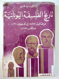 تاريخ الفلسفة اليونانية من طاليس الى أفلوطين وبرقليس / ماجد فخرى - متجر كتب مصر - متجر كتب مصر