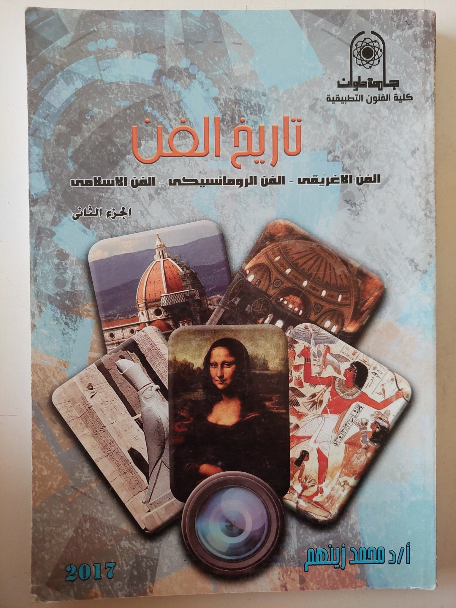 تاريخ الفن الجزء الثانى / محمد زينهم - متجر كتب مصر - متجر كتب مصر
