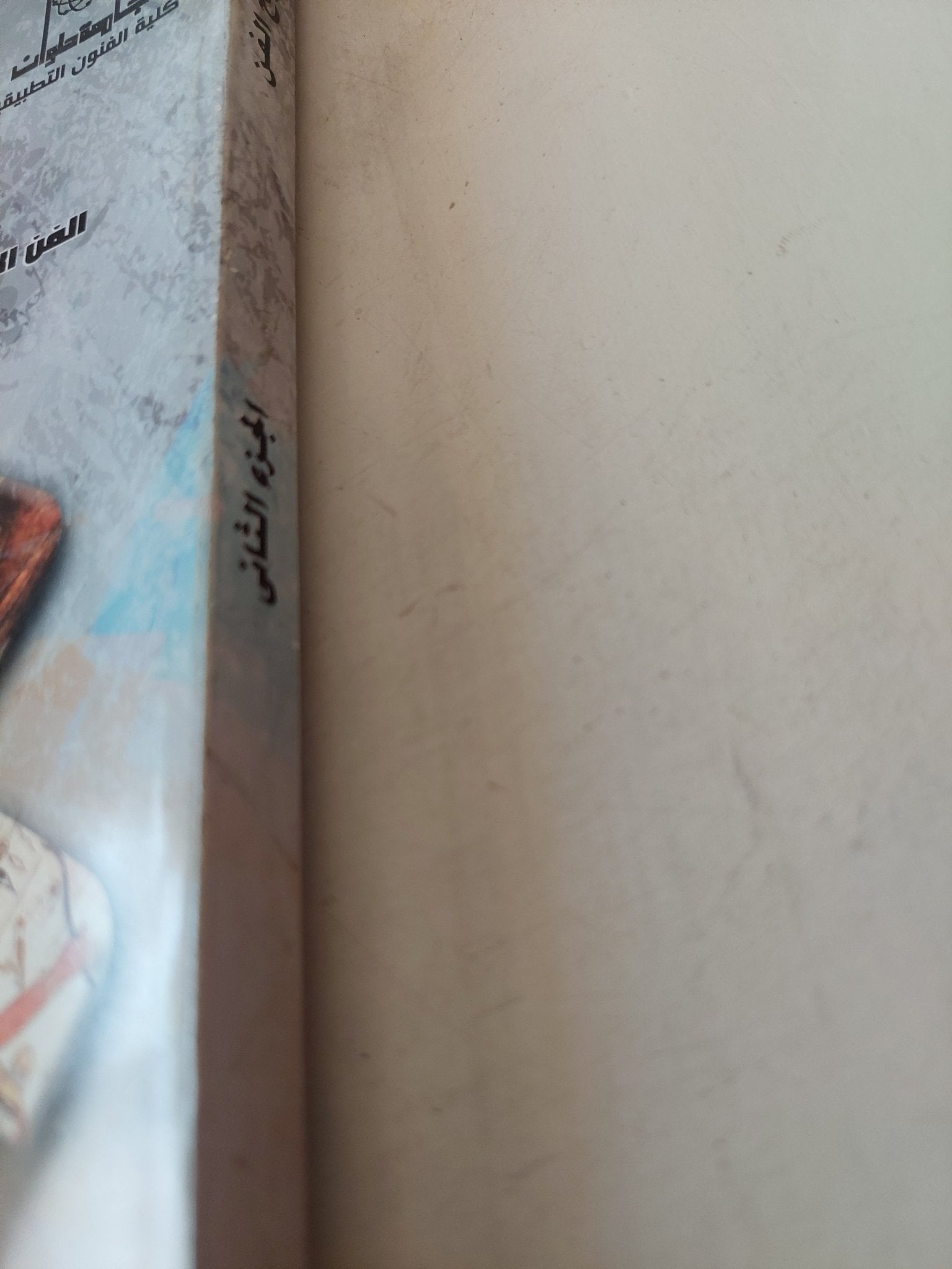 تاريخ الفن الجزء الثانى / محمد زينهم - متجر كتب مصر - متجر كتب مصر