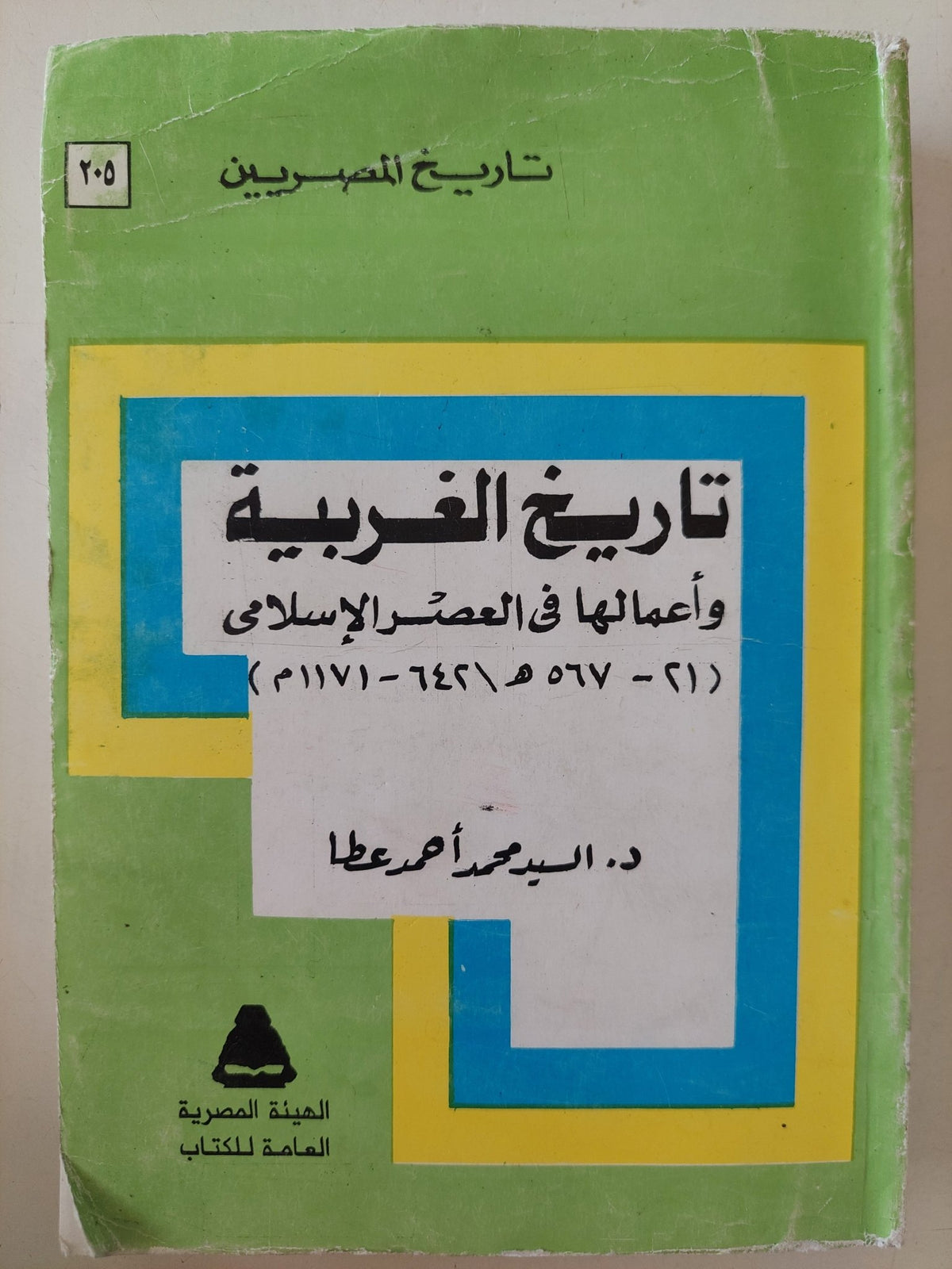 تاريخ الغربية وأعمالها فى التاريخ الإسلامى / السيد محمد أحمد عطا - متجر كتب مصر - متجر كتب مصر