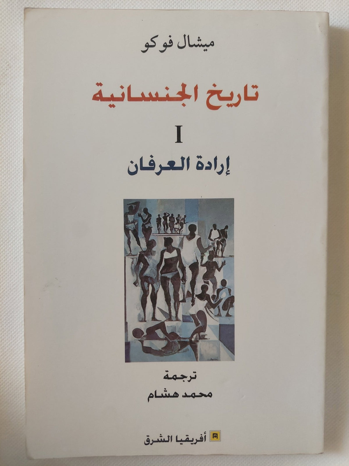 تاريخ الجنسانية / ميشيل فوكو - ٣ أجزاء - متجر كتب مصر - المكتبة الفلسفية