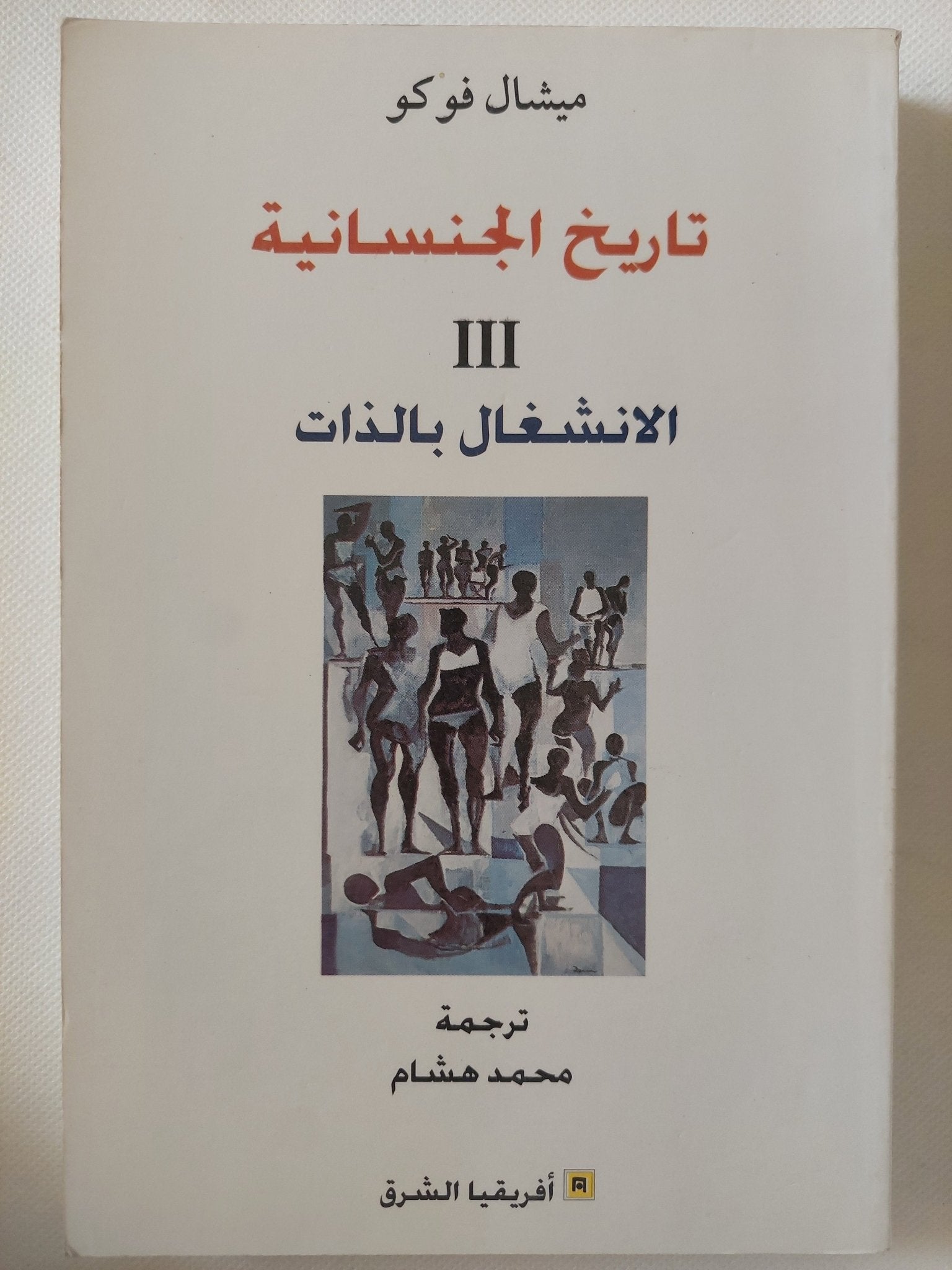 تاريخ الجنسانية / ميشيل فوكو - ٣ أجزاء - متجر كتب مصر - المكتبة الفلسفية