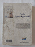 تاريخ الحضارة العربية الإسلامية / جمال هاشم وبشار رمضان - متجر كتب مصر - المكتبة الفلسفية