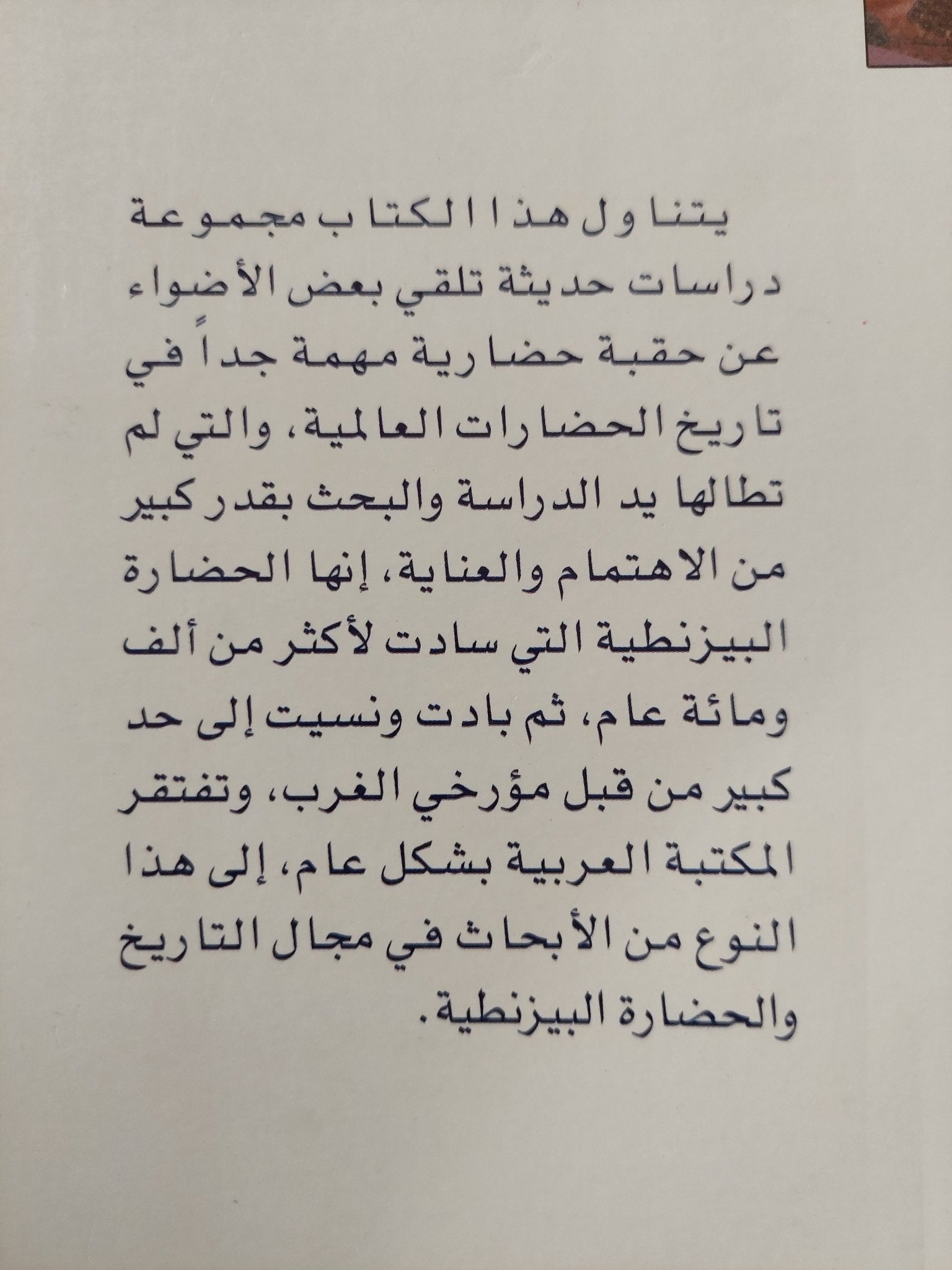 تاريخ الحضارة البيزنطية / محمد أحمد - متجر كتب مصر - المكتبة الفلسفية