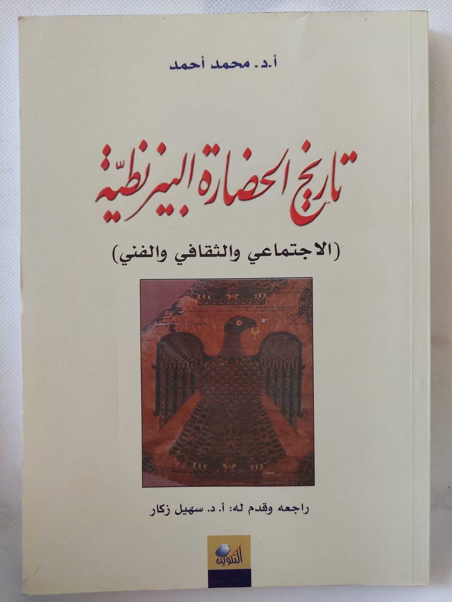 تاريخ الحضارة البيزنطية / محمد أحمد - متجر كتب مصر - المكتبة الفلسفية