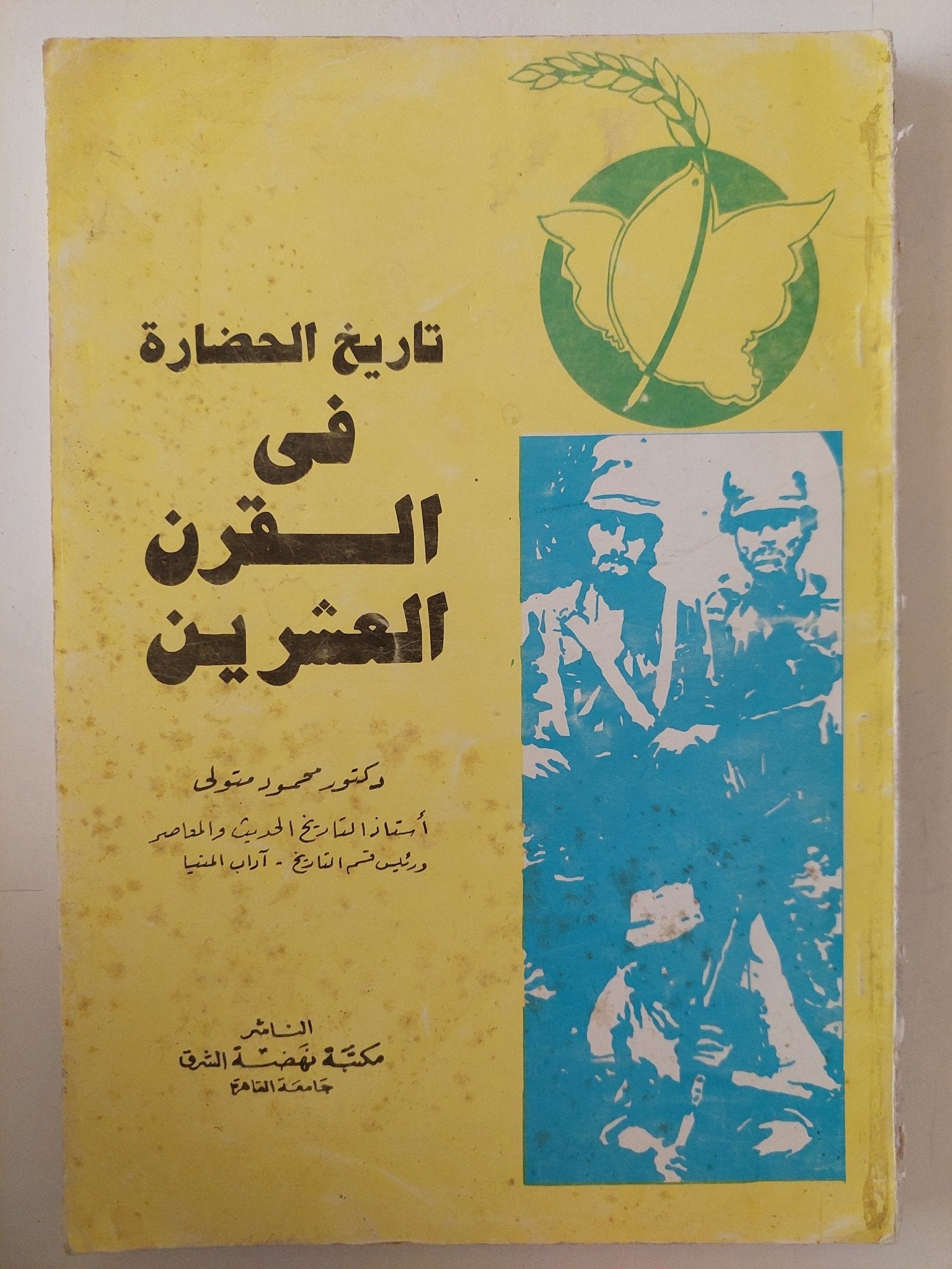 تاريخ الحضارة فى القرن العشرين / محمود متولى - متجر كتب مصر - متجر كتب مصر