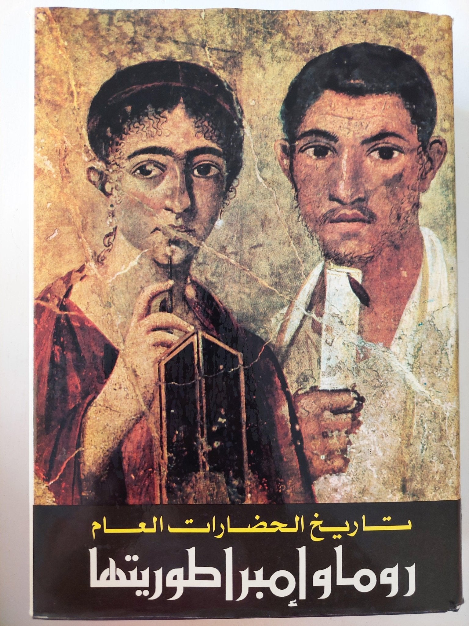تاريخ الحضارات العام / كامل ٧ مجلدات - متجر كتب مصر - متجر كتب مصر